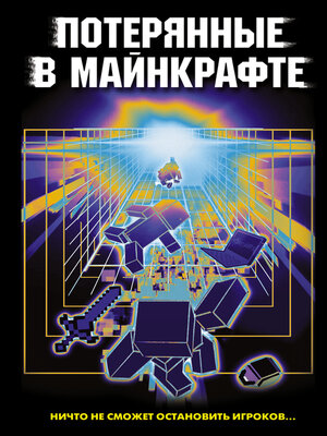 cover image of Потерянные в Майнкрафте